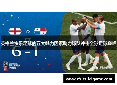 英格兰快乐足球的五大魅力因素助力球队冲击全球足球巅峰