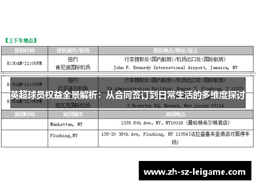 英超球员权益全景解析：从合同签订到日常生活的多维度探讨
