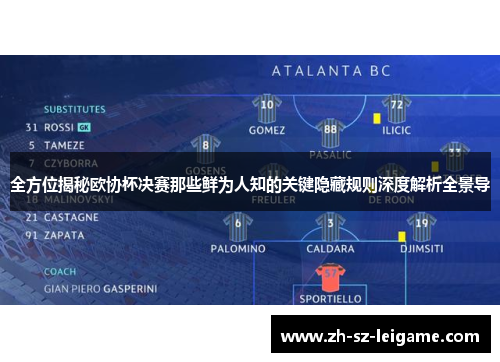 全方位揭秘欧协杯决赛那些鲜为人知的关键隐藏规则深度解析全景导 全方位揭秘欧协杯决赛那些鲜为人知的关键隐藏规则深度解析全景导