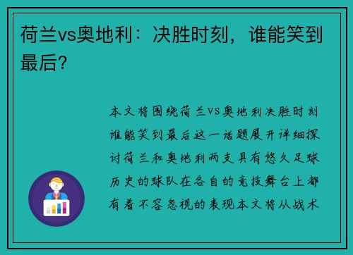 荷兰vs奥地利：决胜时刻，谁能笑到最后？