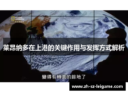 莱昂纳多在上港的关键作用与发挥方式解析