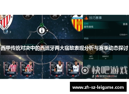 西甲传统对决中的西班牙两大宿敌表现分析与赛季动态探讨 西甲传统对决中的西班牙两大宿敌表现分析与赛季动态探讨