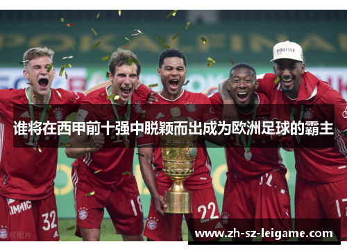 谁将在西甲前十强中脱颖而出成为欧洲足球的霸主 谁将在西甲前十强中脱颖而出成为欧洲足球的霸主