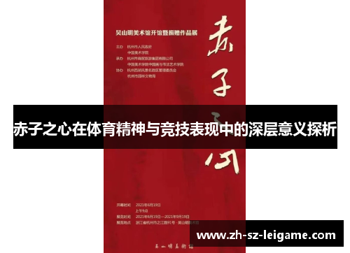 赤子之心在体育精神与竞技表现中的深层意义探析 赤子之心在体育精神与竞技表现中的深层意义探析