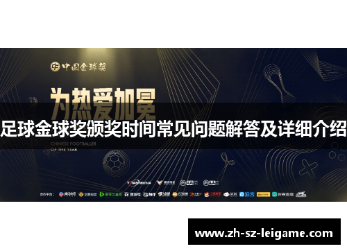 足球金球奖颁奖时间常见问题解答及详细介绍 足球金球奖颁奖时间常见问题解答及详细介绍