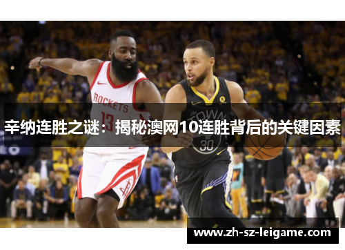 辛纳连胜之谜：揭秘澳网10连胜背后的关键因素