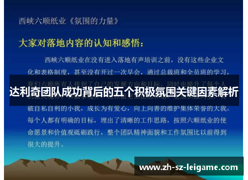 达利奇团队成功背后的五个积极氛围关键因素解析 达利奇团队成功背后的五个积极氛围关键因素解析