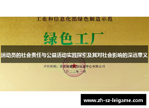 运动员的社会责任与公益活动实践探索及其对社会影响的深远意义