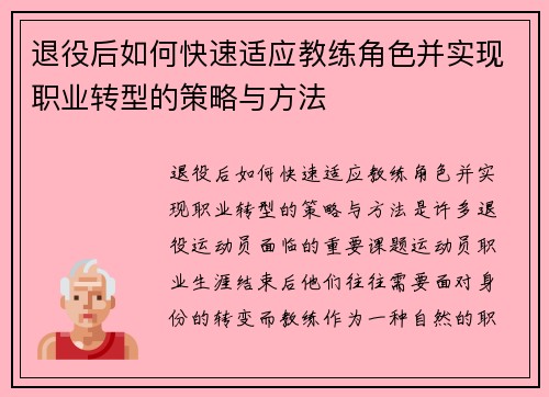 退役后如何快速适应教练角色并实现职业转型的策略与方法