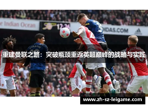 重建曼联之路：突破瓶颈重返英超巅峰的战略与实践