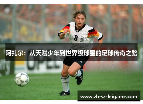 阿扎尔：从天赋少年到世界级球星的足球传奇之路