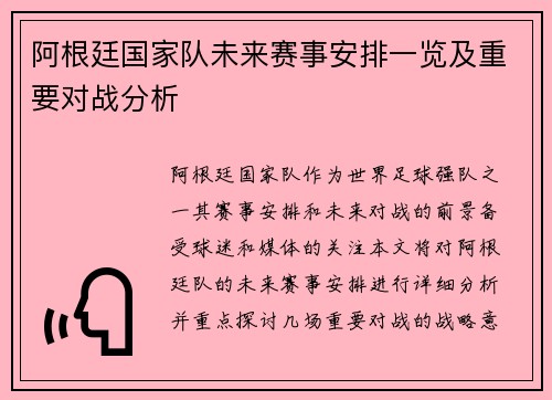 阿根廷国家队未来赛事安排一览及重要对战分析