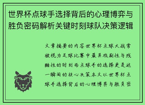 世界杯点球手选择背后的心理博弈与胜负密码解析关键时刻球队决策逻辑研究