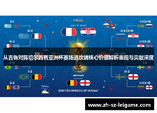 从吉鲁对阵切尔西看亚洲杯赛场进攻端核心价值解析表现与贡献深度