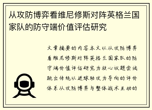 从攻防博弈看维尼修斯对阵英格兰国家队的防守端价值评估研究