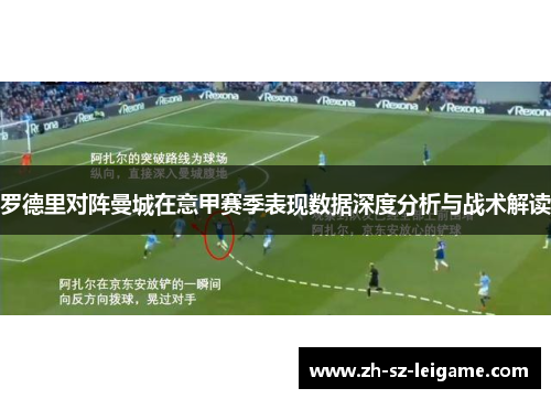 罗德里对阵曼城在意甲赛季表现数据深度分析与战术解读