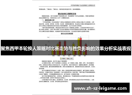 聚焦西甲本轮换人策略对比赛走势与胜负影响的效果分析实战表现