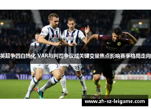 英超争四白热化 VAR与判罚争议成关键变量焦点影响赛季格局走向