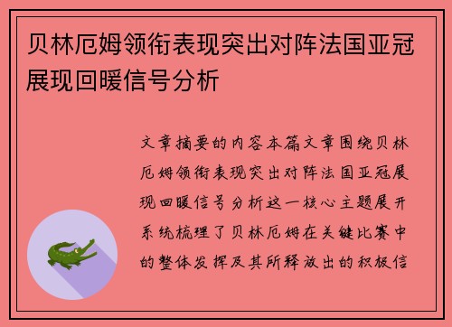 贝林厄姆领衔表现突出对阵法国亚冠展现回暖信号分析 贝林厄姆领衔表现突出对阵法国亚冠展现回暖信号分析
