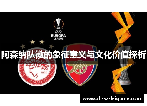阿森纳队徽的象征意义与文化价值探析