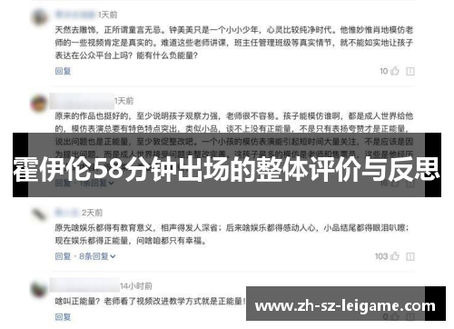 霍伊伦58分钟出场的整体评价与反思