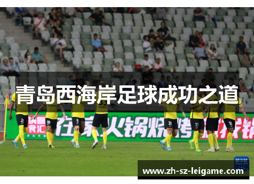 青岛西海岸足球成功之道 青岛西海岸足球成功之道