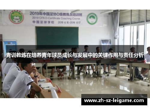 青训教练在培养青年球员成长与发展中的关键作用与责任分析