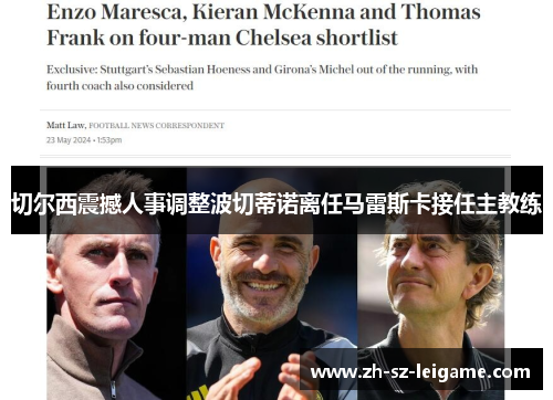 切尔西震撼人事调整波切蒂诺离任马雷斯卡接任主教练 切尔西震撼人事调整波切蒂诺离任马雷斯卡接任主教练