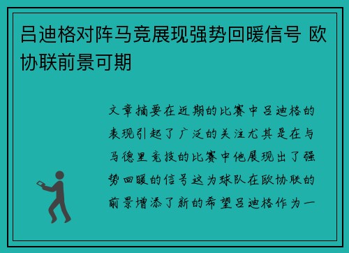 吕迪格对阵马竞展现强势回暖信号 欧协联前景可期 吕迪格对阵马竞展现强势回暖信号 欧协联前景可期
