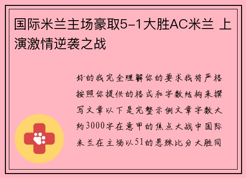 国际米兰主场豪取5-1大胜AC米兰 上演激情逆袭之战 国际米兰主场豪取5-1大胜AC米兰 上演激情逆袭之战
