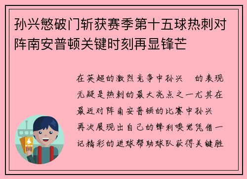 孙兴慜破门斩获赛季第十五球热刺对阵南安普顿关键时刻再显锋芒