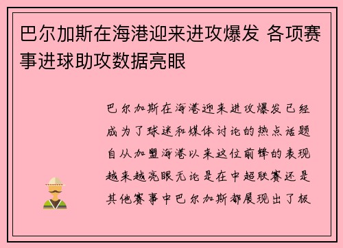 巴尔加斯在海港迎来进攻爆发 各项赛事进球助攻数据亮眼 巴尔加斯在海港迎来进攻爆发 各项赛事进球助攻数据亮眼