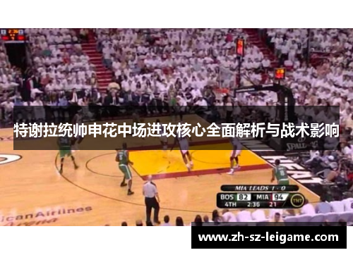 特谢拉统帅申花中场进攻核心全面解析与战术影响