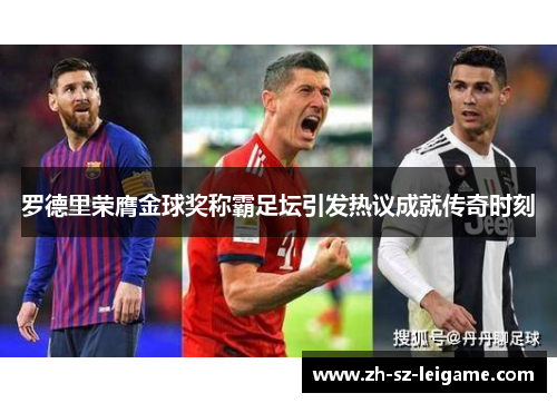 罗德里荣膺金球奖称霸足坛引发热议成就传奇时刻