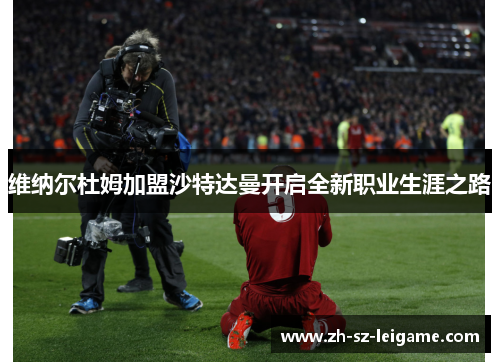 维纳尔杜姆加盟沙特达曼开启全新职业生涯之路