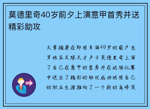 莫德里奇40岁前夕上演意甲首秀并送精彩助攻