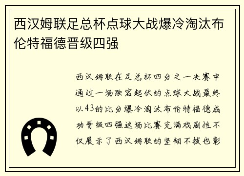 西汉姆联足总杯点球大战爆冷淘汰布伦特福德晋级四强