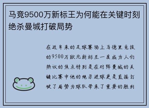 马竞9500万新标王为何能在关键时刻绝杀曼城打破局势
