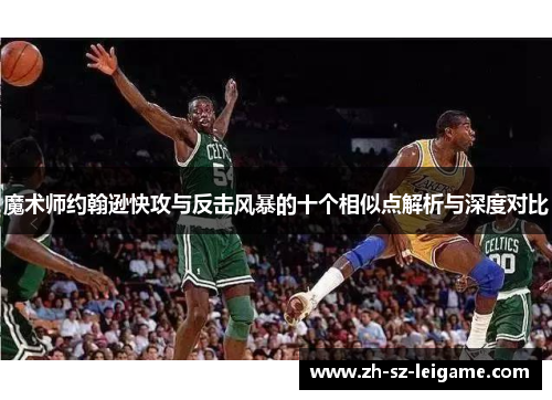 魔术师约翰逊快攻与反击风暴的十个相似点解析与深度对比