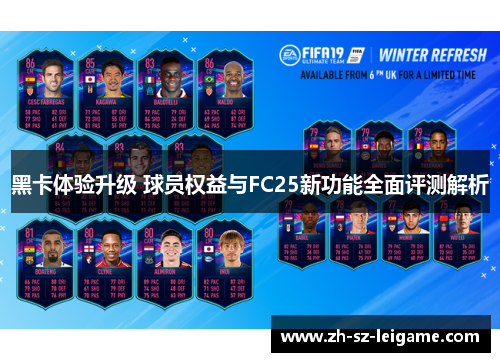 黑卡体验升级 球员权益与FC25新功能全面评测解析