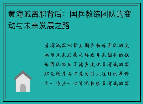 黄海诚离职背后：国乒教练团队的变动与未来发展之路