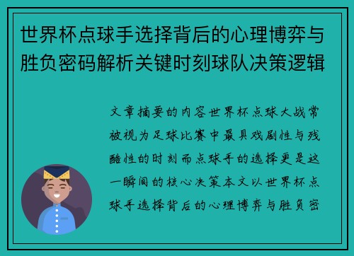 世界杯点球手选择背后的心理博弈与胜负密码解析关键时刻球队决策逻辑研究 世界杯点球手选择背后的心理博弈与胜负密码解析关键时刻球队决策逻辑研究