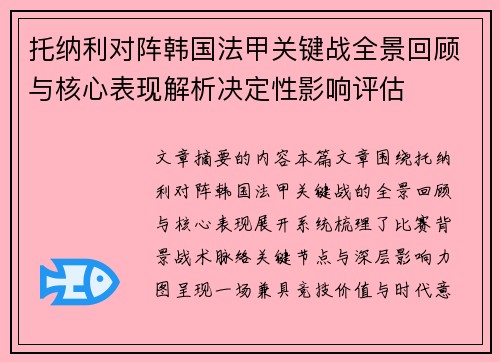 托纳利对阵韩国法甲关键战全景回顾与核心表现解析决定性影响评估