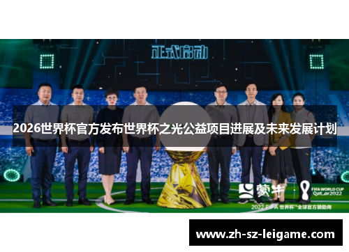 2026世界杯官方发布世界杯之光公益项目进展及未来发展计划