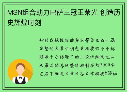 MSN组合助力巴萨三冠王荣光 创造历史辉煌时刻