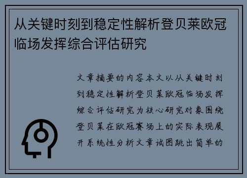 从关键时刻到稳定性解析登贝莱欧冠临场发挥综合评估研究 从关键时刻到稳定性解析登贝莱欧冠临场发挥综合评估研究