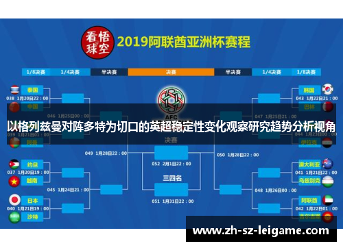 以格列兹曼对阵多特为切口的英超稳定性变化观察研究趋势分析视角 以格列兹曼对阵多特为切口的英超稳定性变化观察研究趋势分析视角