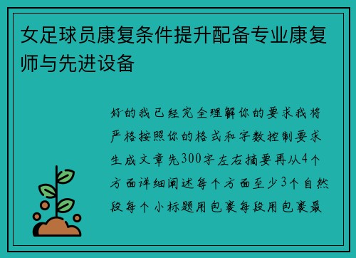 女足球员康复条件提升配备专业康复师与先进设备 女足球员康复条件提升配备专业康复师与先进设备