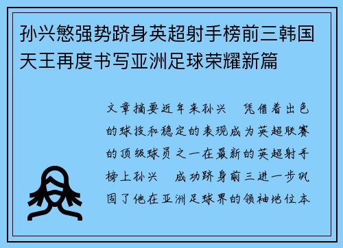 孙兴慜强势跻身英超射手榜前三韩国天王再度书写亚洲足球荣耀新篇 孙兴慜强势跻身英超射手榜前三韩国天王再度书写亚洲足球荣耀新篇