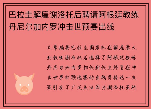 巴拉圭解雇谢洛托后聘请阿根廷教练丹尼尔加内罗冲击世预赛出线